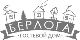 Гостевой дом Берлога